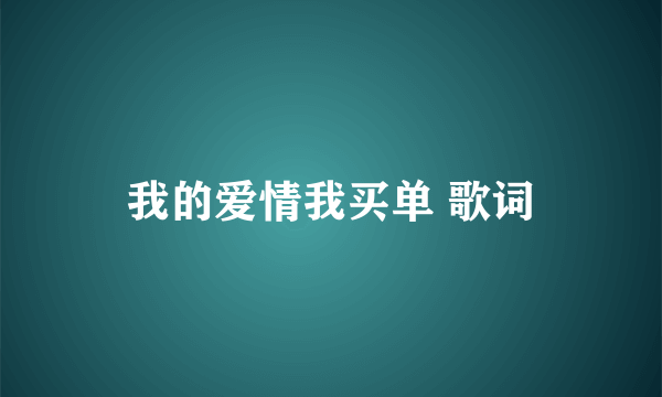 我的爱情我买单 歌词