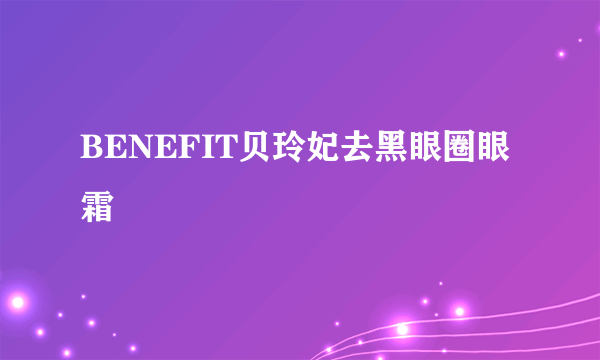 BENEFIT贝玲妃去黑眼圈眼霜