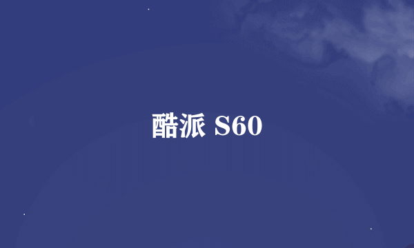 酷派 S60