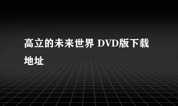 高立的未来世界 DVD版下载地址