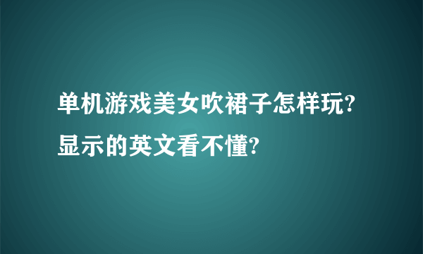 单机游戏美女吹裙子怎样玩?显示的英文看不懂?