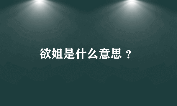 欲姐是什么意思 ？