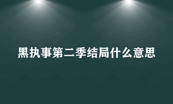 黑执事第二季结局什么意思