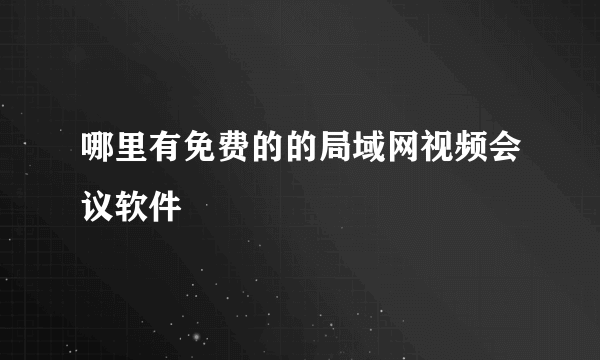 哪里有免费的的局域网视频会议软件