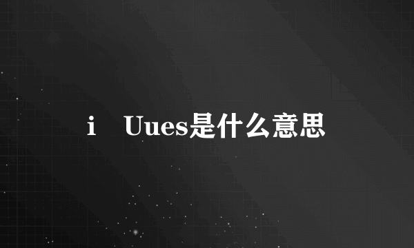 i丅Uues是什么意思