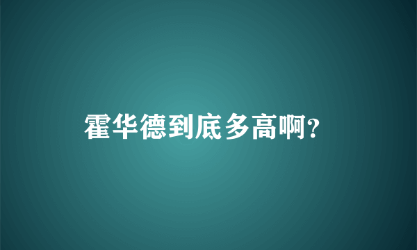 霍华德到底多高啊？