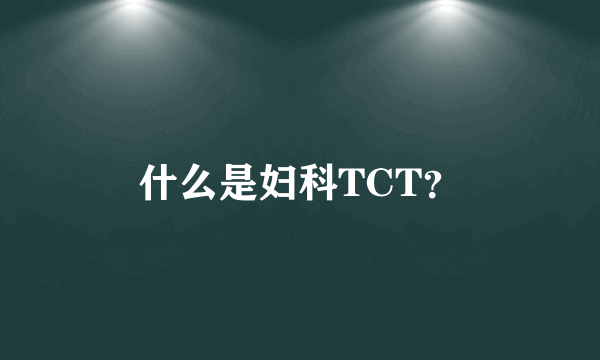 什么是妇科TCT？