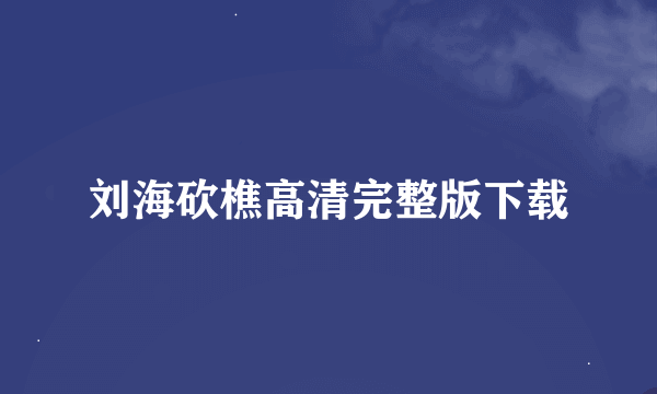 刘海砍樵高清完整版下载