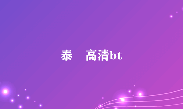 泰囧高清bt