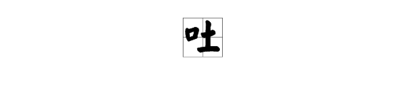 吐字的多音字组词