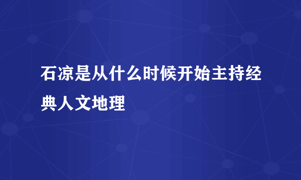 石凉是从什么时候开始主持经典人文地理