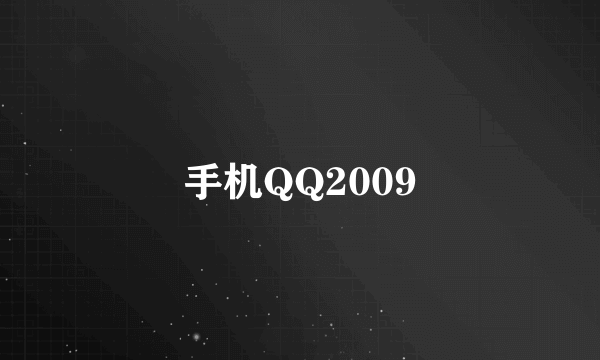 手机QQ2009