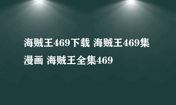 海贼王469下载 海贼王469集漫画 海贼王全集469