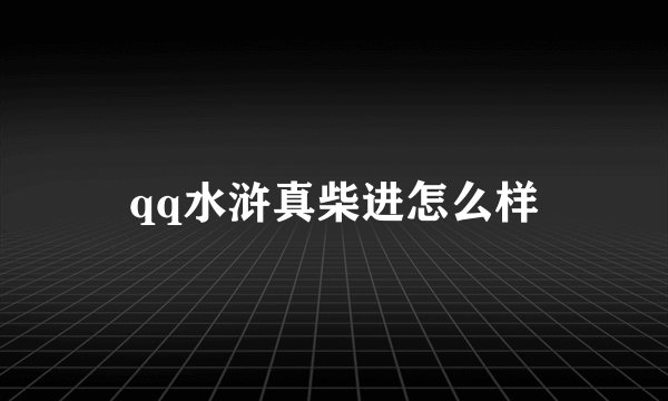 qq水浒真柴进怎么样