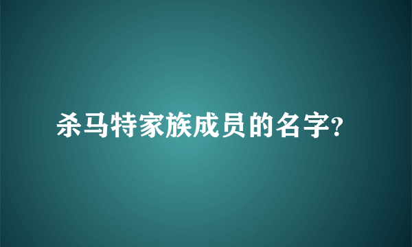 杀马特家族成员的名字？