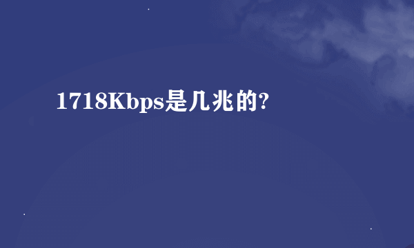 1718Kbps是几兆的?