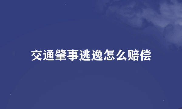 交通肇事逃逸怎么赔偿