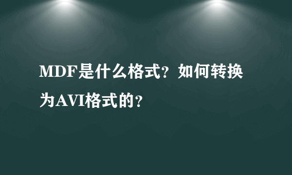 MDF是什么格式？如何转换为AVI格式的？