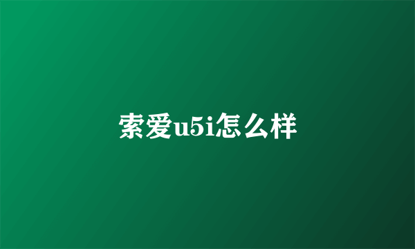 索爱u5i怎么样