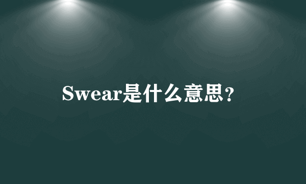 Swear是什么意思？