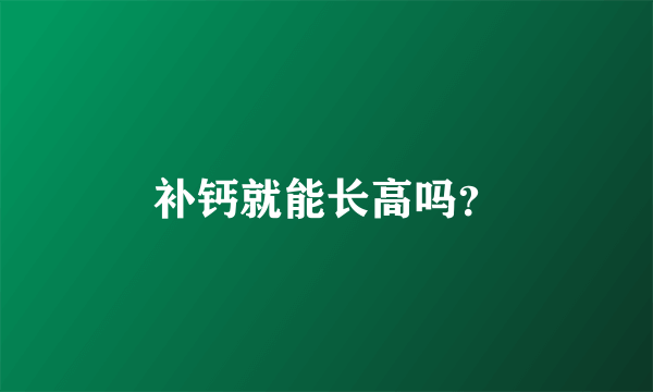 补钙就能长高吗？