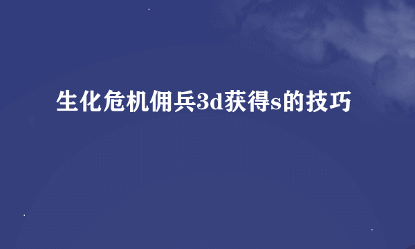 生化危机佣兵3d获得s的技巧