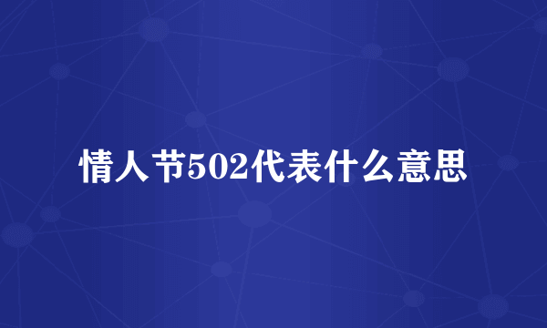 情人节502代表什么意思