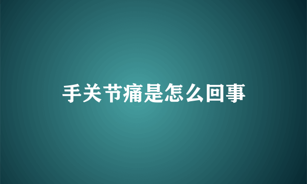 手关节痛是怎么回事