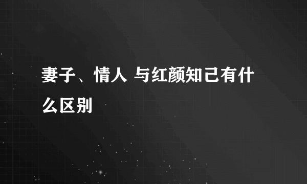 妻子、情人 与红颜知己有什么区别