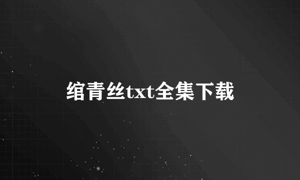 绾青丝txt全集下载