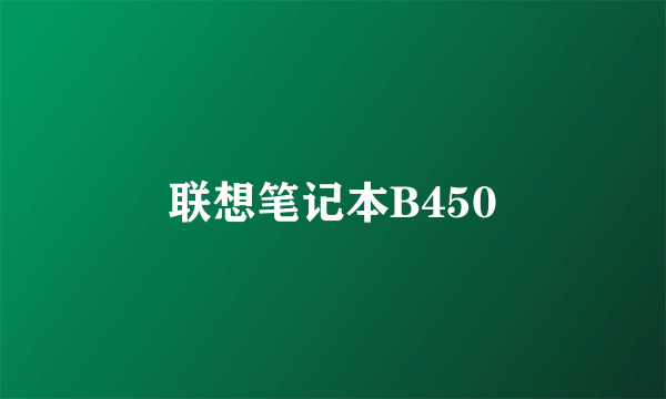 联想笔记本B450