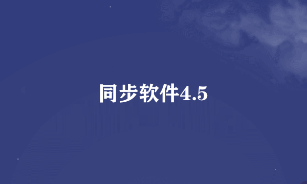 同步软件4.5