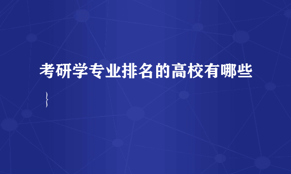 考研学专业排名的高校有哪些｝