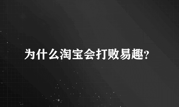 为什么淘宝会打败易趣？