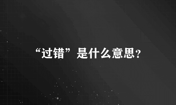 “过错”是什么意思？