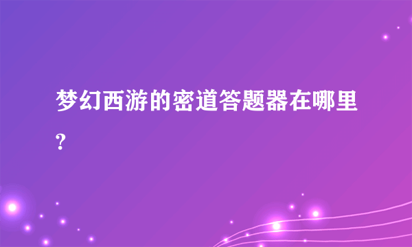 梦幻西游的密道答题器在哪里?