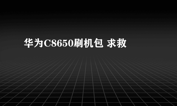 华为C8650刷机包 求救