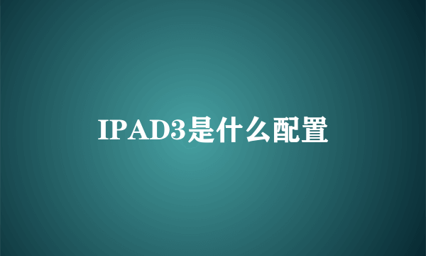 IPAD3是什么配置