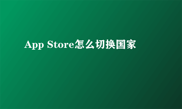 App Store怎么切换国家