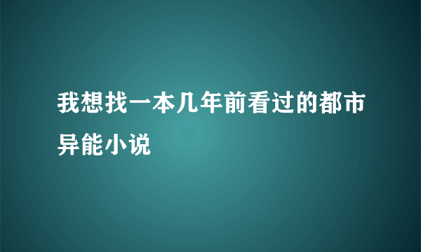 我想找一本几年前看过的都市异能小说