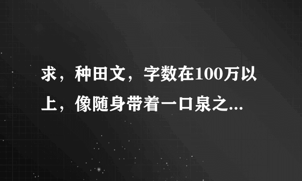 求，种田文，字数在100万以上，像随身带着一口泉之类的就不要了。