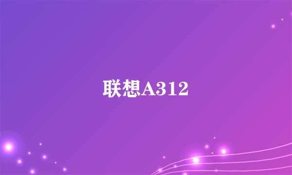 联想A312