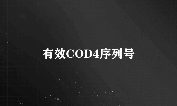 有效COD4序列号