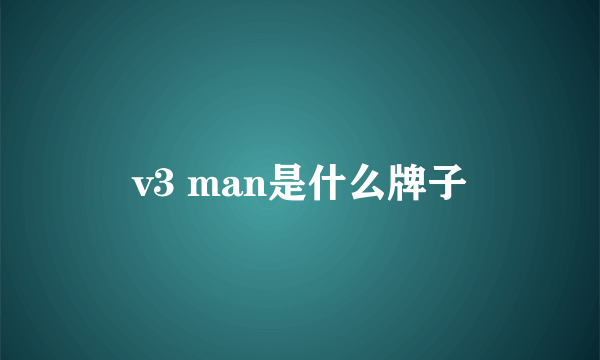 v3 man是什么牌子