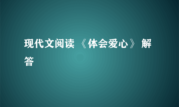 现代文阅读 《体会爱心》 解答