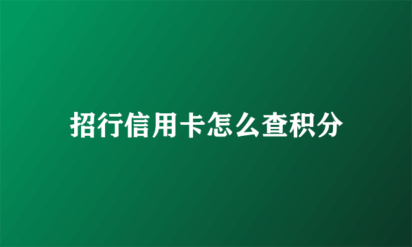 招行信用卡怎么查积分