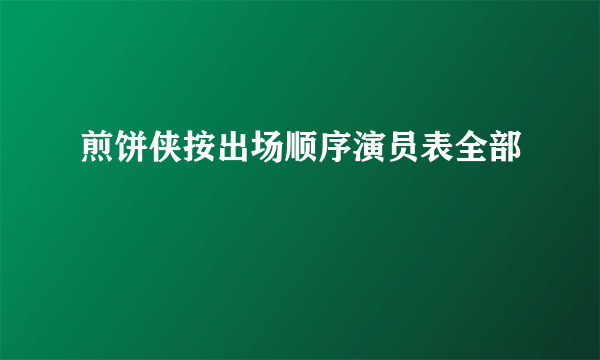 煎饼侠按出场顺序演员表全部