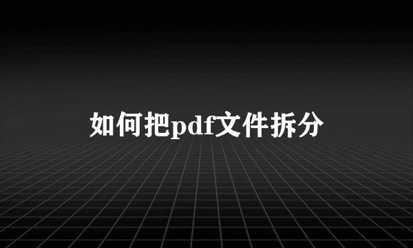 如何把pdf文件拆分