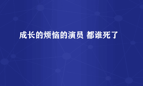 成长的烦恼的演员 都谁死了