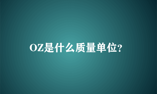 OZ是什么质量单位？